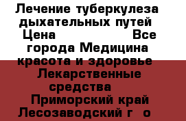 Лечение туберкулеза, дыхательных путей › Цена ­ 57 000 000 - Все города Медицина, красота и здоровье » Лекарственные средства   . Приморский край,Лесозаводский г. о. 